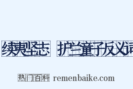 续夷坚志·护兰童子反义词是什么意思的图片